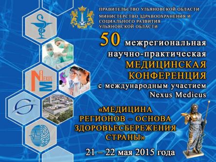50-я Межрегиональная Юбилейная научно-практическая медицинская конференция